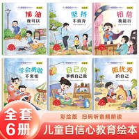 儿童自信心教育绘本全6册情绪管理与性格培养绘本阅读儿童好习惯反霸凌0到3到6岁4幼儿园小中大班2岁宝宝故事书籍