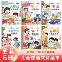 儿童逆商教育绘本全6册 幼儿早教启蒙绘本宝宝睡前故事书小学生课外阅读书籍益智图画书漫画书儿童绘本情绪管理与性格培养书籍