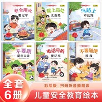 儿童安全教育绘本全6册3-4-5-6岁宝宝教育绘本儿童情绪管理幼儿童故事书睡前故事启蒙早教书籍幼儿园中班小班幼儿绘本阅读