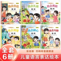 儿童语言表达绘本全6册 幼儿早教启蒙绘本宝宝睡前故事书小学生课外阅读书籍益智图画书漫画书儿童绘本情绪管理与性格培养书籍