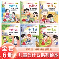儿童为什么不能绘本全6册 不能撒谎幼儿早教启蒙绘本宝宝睡前故事书小学生课外阅读书籍益智图画书漫画书儿童绘本宝宝教育绘本