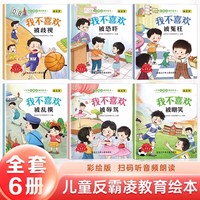 儿童反霸凌教育绘本全6册 幼儿园早教启蒙绘本宝宝睡前故事书小学生课外阅读书籍益智图画书漫画书儿童绘本校园霸凌教育绘本书籍