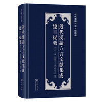 近代汉语方言文献集成总目提要(近代汉语方言文献集成)