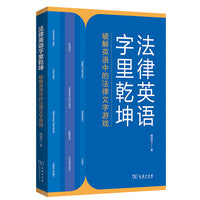 法律英语字里乾坤——破解英语中的法律文字游戏