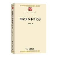 钟敬文故事学文存(中华现代学术名著9)