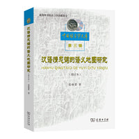 汉语情态词的语义地图研究(增订本)(中国语言学文库第三辑)
