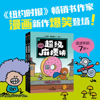 “超级麻烦镇”（全2册）让孩子们在爆笑声中 学会按自己的方式自由探索 野蛮生长
