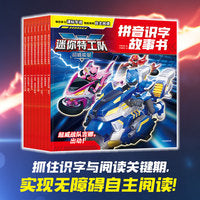 迷你特工队超威能量拼音识字故事书（全8册）4-9岁注音故事书 培养阅读兴趣和习惯【包邮】