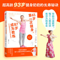 65岁第一次健身 87岁成为教练 93岁健身奶奶的长寿秘诀 泷岛未香 著 零经验健身指南 中老年群体 抖音b站小红书爆红送给爸妈的健身书
