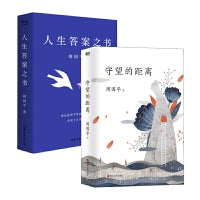 周国平散文精选作品(全2册)：人生答案之书+守望的距离  人生哲学人生智慧助你远离迷茫与焦虑
