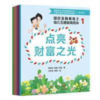 国民金融教育之幼儿五德财商绘本（共6册《点亮财富之光》《扎下财富之根》《洞察财富之智》《借力财富之风》《明悟财富之慧》《分享财富之果》）