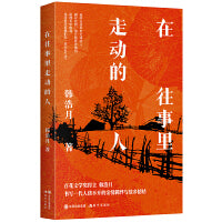在往事里走动的人（百花文学奖得主韩浩月散文集，书写一代人绕不开的亲情羁绊与故乡情结，感人至深。选篇获得第十八届百花文学散文奖。）