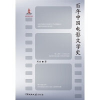 百年中国电影文学史