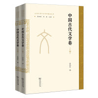 中国古代文学卷(全两册)(云南大学中文学科建设丛书)