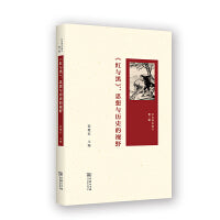 《红与黑》：思想与历史的视野（社会理论辑刊第三辑）