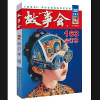2025年《故事会》合订本. 163期