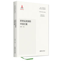 世界反贫困的中国方案