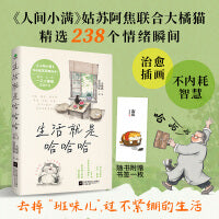 生活就是哈哈哈（全彩插图版）不内耗，人生开心才重要