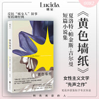 黄色墙纸 她在墙纸背后阴暗地爬行，爬向一场震撼世界的觉醒：女性主义开拓者夏洛特·珀金斯·吉尔曼小说集，反抗“疯女人”叙事的里程碑，入选英美课堂重要教材，作家张秋子专文导读