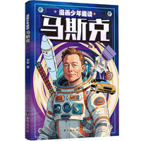 漫画少年趣读马斯克