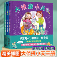 大侦探小天（全3册）探案绘本集 小学生破案冒险侦探推理绘本