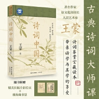 诗词中国（王蒙的古典诗词大师课，普通精装版）