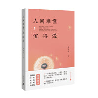 人间难懂，值得爱