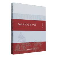 隐藏的山湖――西班牙文学在中国