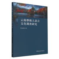 云南摩梭人语言文化调查研究