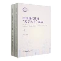 中国现代社团“文学丛书”叙录（全二册）