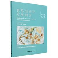 世界法语区发展研究（2024年第一辑 总第二辑）