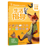 迪士尼小学入学准备·生活指导