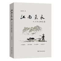 江南蓑衣:山上美文精选集