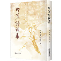 白蕉诗词集
