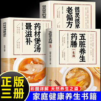 五脏养生药膳一本通+药材煲汤最滋补+很灵很灵的老偏方远离常见病（全3册）家庭实用养生保健书籍大全民间实用中国医术