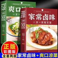 全分解视频版家常卤味+爽口凉菜（全2册）一步一图教你做一学就会的实拍菜谱书食谱书籍大全厨师的做饭秘籍家庭主妇保姆必学的拿手好菜