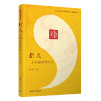 新火：从祝融到纳米火