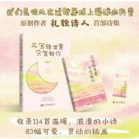 不写给世界 只写给你 114首治愈小诗+83幅可爱插画 写当下年轻人的困惑与生活中的小确幸