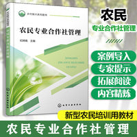乡村振兴系列图书--农民专业合作社管理