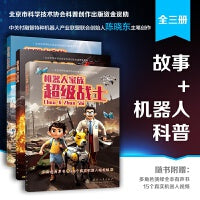 机器人家族 超级战士+护卫奇兵+全能管家（全彩3册）侦察机器人 消防机器人 机器人科学知识类百科全书