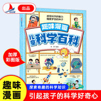 趣味漫画儿童科学百科 满足你的好奇心 探索有趣的科学知识