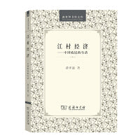 江村经济----中国农民的生活