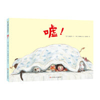 嘘！（东方娃娃精选绘本）