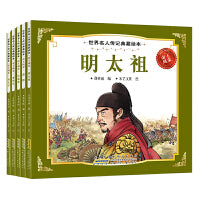 世界名人传记典藏绘本-帝王风采（全5册）