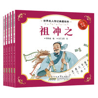 世界名人传记典藏绘本-科学大家（全5册）