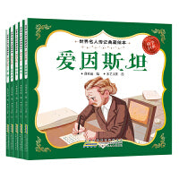 世界名人传记典藏绘本-科学巨匠（全5册）