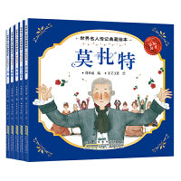 世界名人传记典藏绘本-乐坛奇才（全5册）
