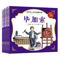 世界名人传记典藏绘本-天才画家（全5册）