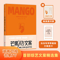 何炅、俞敏洪推荐 芒果百万文案 芒果台浪姐 再见爱人 花少 歌手 百万人喜爱的出圈文案（随书赠精美藏书票+限量文案透卡）【专享文案透卡限量随机发货】