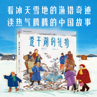 查干湖的礼物